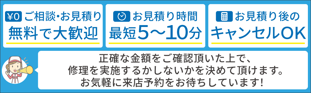 きたかみ自販鈑金センター北上店ではご相談・お見積り無料で大歓迎/見積もり時間最短5分～15分/見積後のキャンセルOK