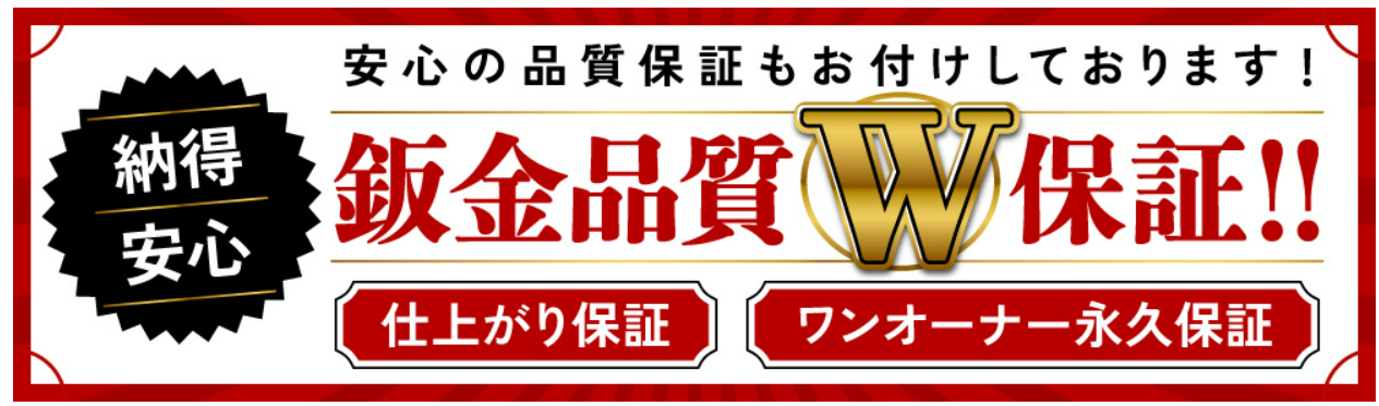 きたかみ自販鈑金センター北上店では安心の品質保証もお付けしております!納得安心の鈑金品質W保証!仕上がり保証/ワンオーナー永久保証