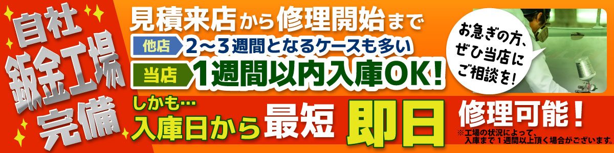 きたかみ自販鈑金センター北上店では見積もり来店から修理開始まで1週間以内入庫OK!しかも入庫日から最短即日修理可能!自社板金工場完備!