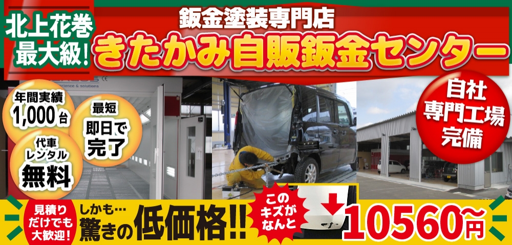 きたかみ自販鈑金センター北上店では地域トップクラスの信頼と実績!年間1,000台の鈑金実績/最短即日で完了!代車も完備!/見積もりだけでも大歓迎!自社専門工場完備で驚きの低価格10,560円～